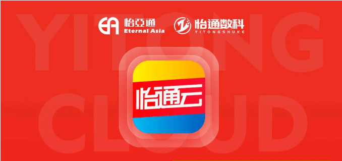 怡通云正式发布：品牌直供，营销收益高，诚邀您加盟！