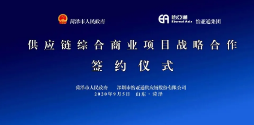 携手牡丹之都，山东菏泽供应链综合商业服务平台战略签约