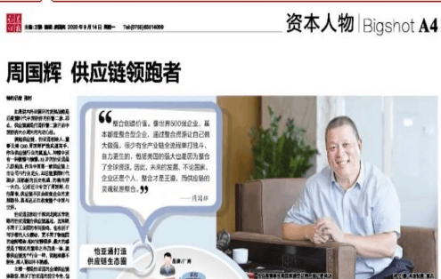 《证券时报》专访：周国辉，供应链领跑者