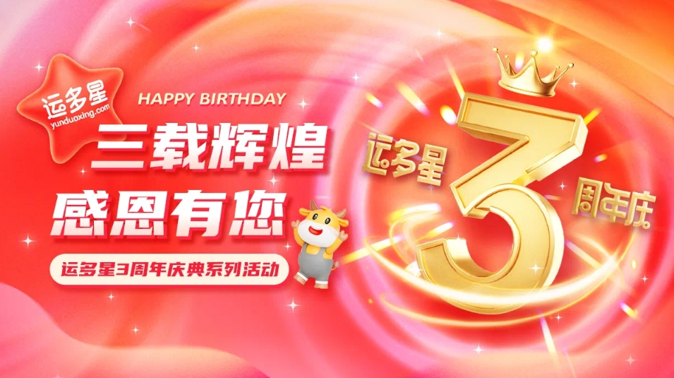 三载辉煌，感恩有您 I LDSports乐动物流数字货运平台·运多星成立3周年