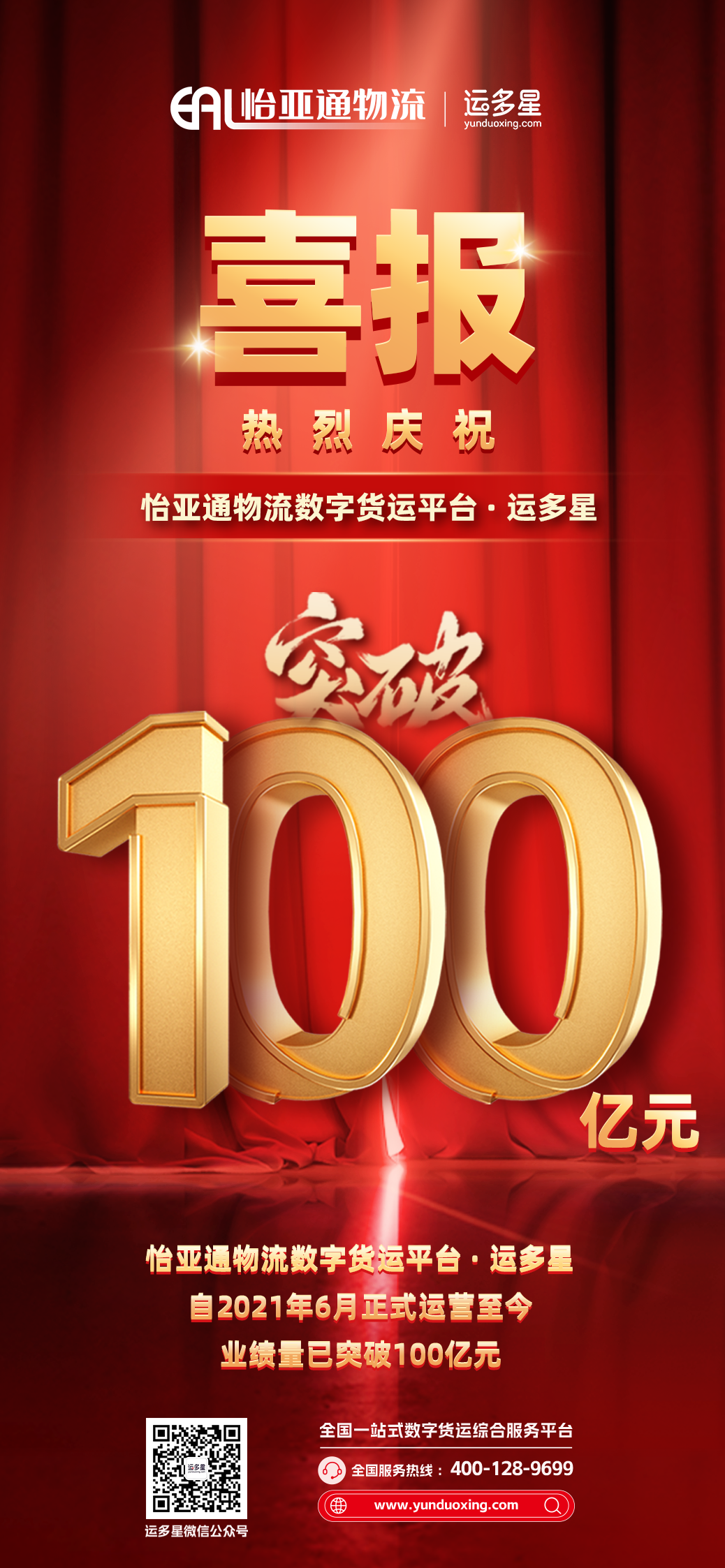 热烈庆祝 | LDSports乐动物流数字货运平台·运多星累计业绩量突破100亿元