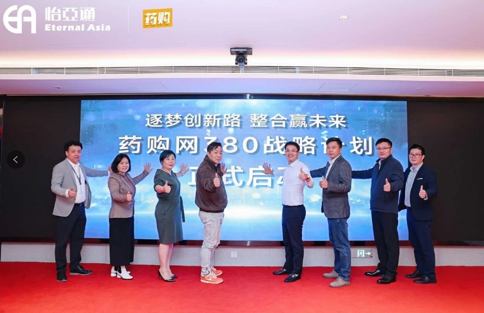 药购网380战略发布会圆满落幕，共绘数字化未来新蓝图