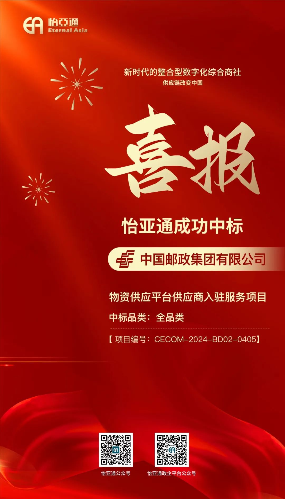 喜报！LDSports乐动再次成功中标-中国邮政集团有限公司物资供应平台供应商入驻服务项目