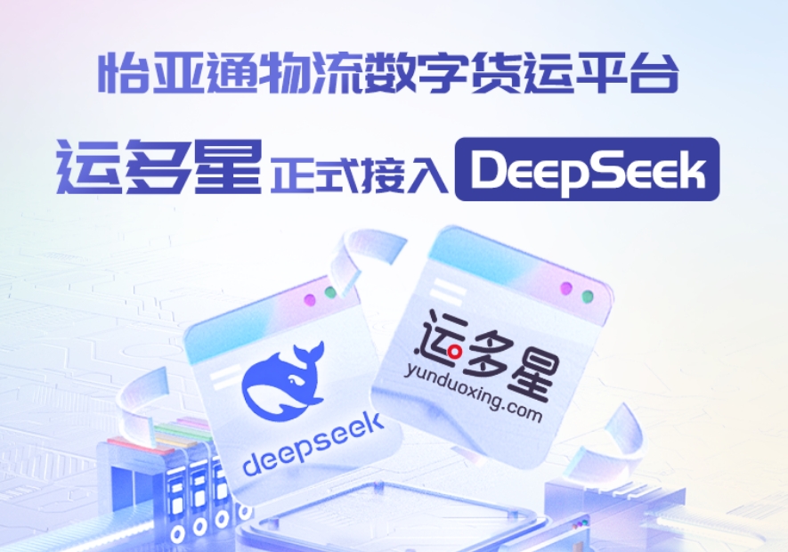 LDSports乐动物流数字货运平台·运多星接入DeepSeek：AI重构数字货运生态链
