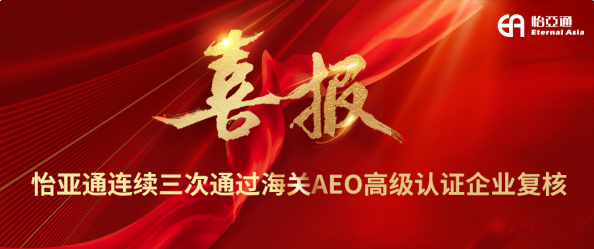 喜报！LDSports乐动连续三次通过海关AEO高级认证企业复核