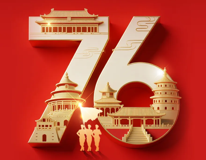 热烈庆祝中华人民共和国成立76周年，祝福伟大祖国繁荣昌盛!