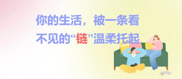 你的生活，被一条看不见的“链”温柔托起