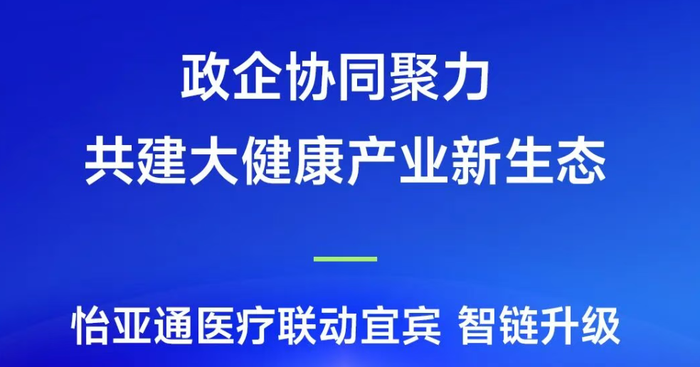 政企协同聚力，共建大健康产业新生态 | LDSports乐动医疗联动宜宾，智链升级