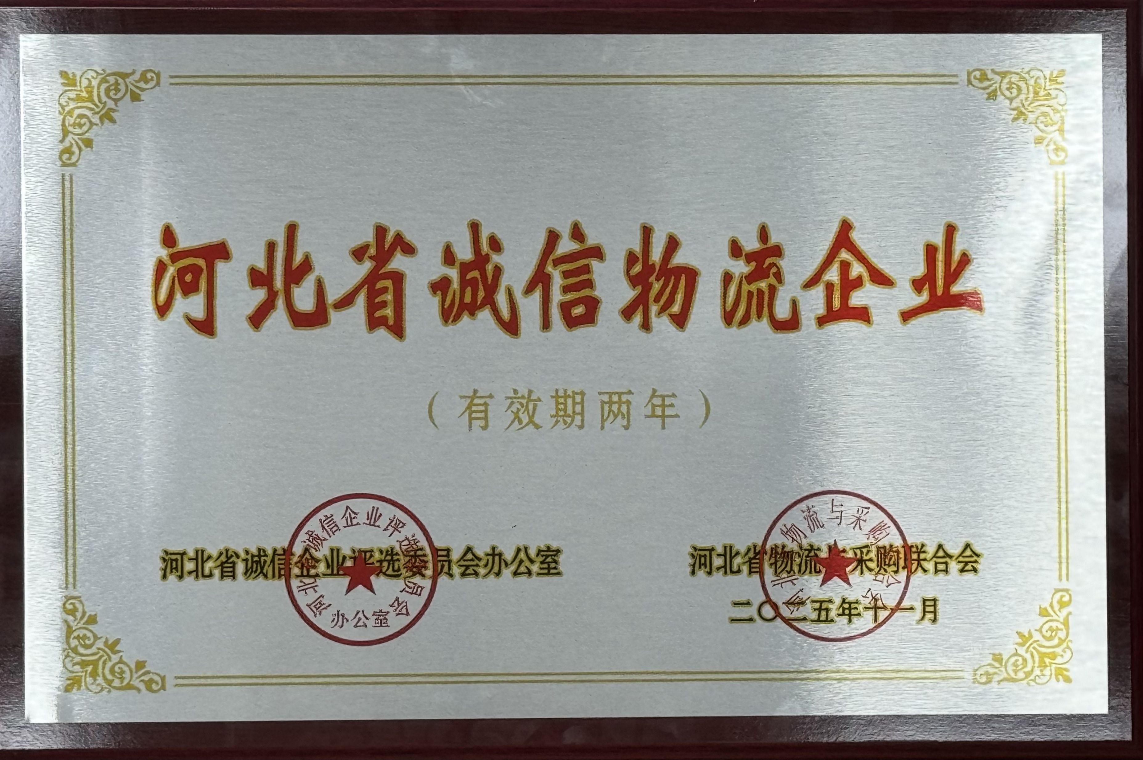 河北交投LDSports乐动荣获 “河北省诚信物流企业” 称号  助力物流行业诚信建设