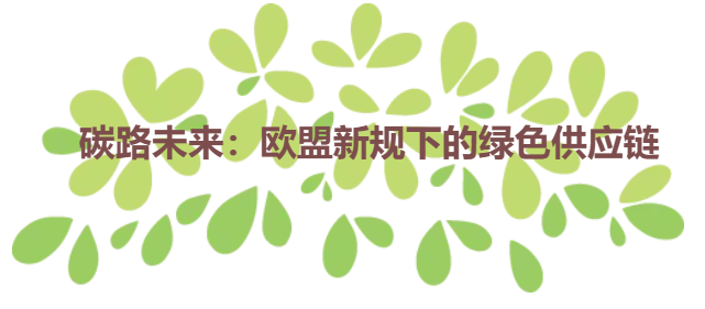 碳路未来：欧盟新规下的绿色供应链
