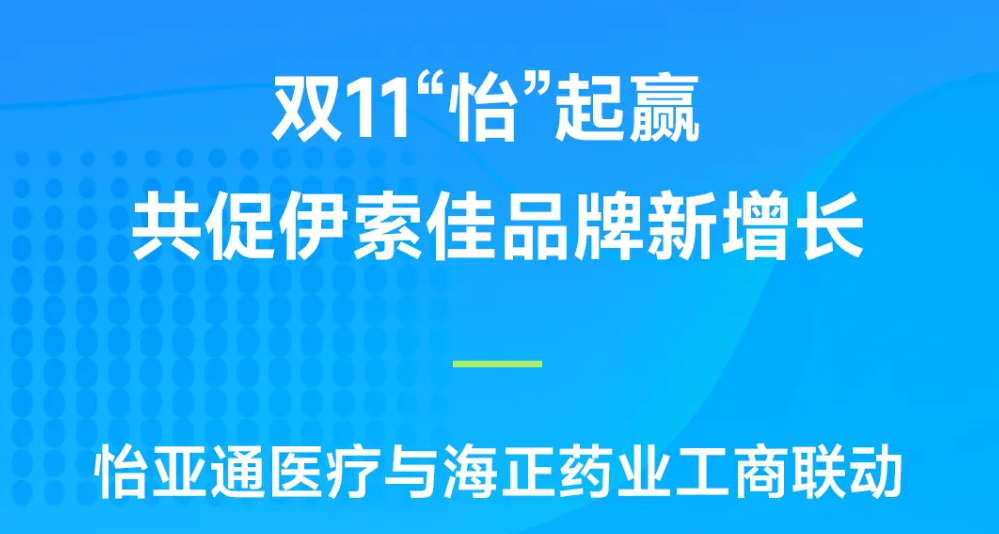 双11“怡”起赢｜LDSports乐动医疗与海正药业工商联动，共促伊索佳品牌新增长