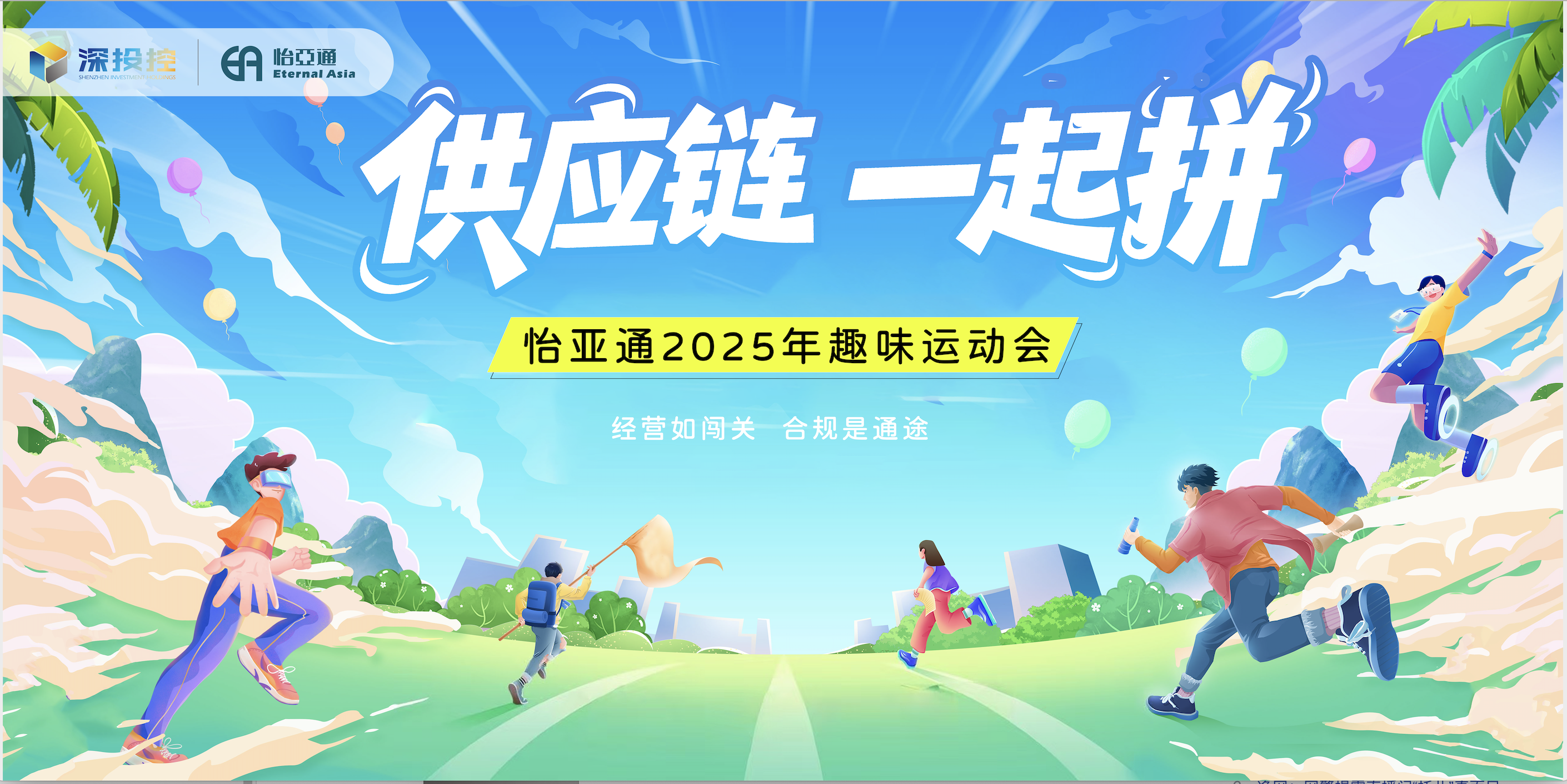 供应链，一起拼！LDSports乐动，一起赢！——LDSports乐动2025年趣味运动会圆满举办